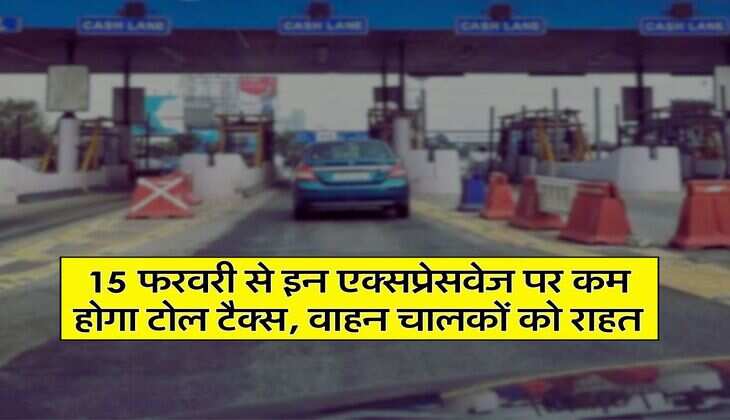 Toll Tax on Expressway : 15 फरवरी से इन एक्सप्रेसवेज पर कम होगा टोल टैक्स, वाहन चालकों को राहत