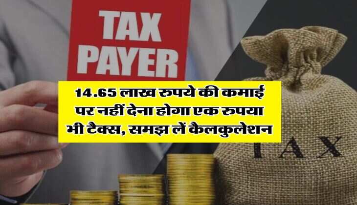 Income Tax Calculation : 14.65 लाख रुपये की कमाई पर नहीं देना होगा एक रुपया भी टैक्स, समझ लें कैलकुलेशन