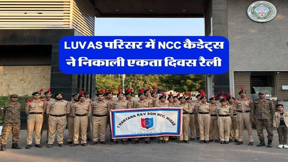 LUVAS परिसर में NCC कैडेट्स ने निकाली एकता दिवस रैली