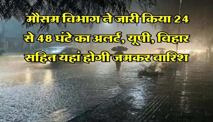 IMD Weather Alert : मौसम विभाग ने जारी किया 24 से 48 घंटे का अलर्ट, यूपी, बिहार सहित यहां होगी जमकर बारिश