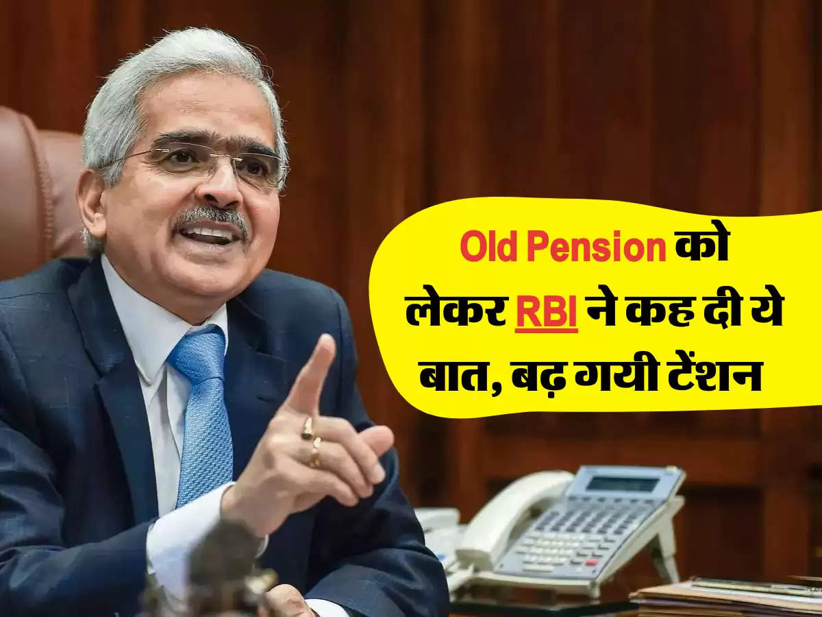 Old Pension को लेकर RBI ने कह दी ये बात, बढ़ गयी टेंशन 