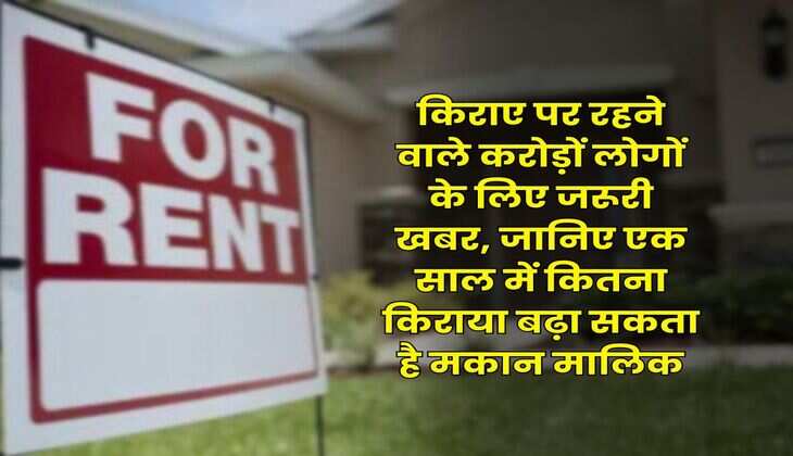 Tenant Rights : किराए पर रहने वाले करोड़ों लोगों के लिए जरूरी खबर, जानिए एक साल में कितना किराया बढ़ा सकता है मकान मालिक