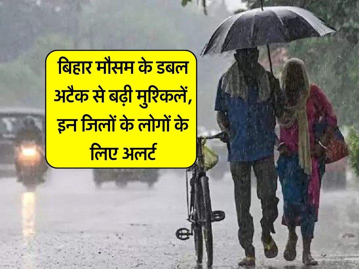 Bihar Mausam : बिहार मौसम के डबल अटैक से बढ़ी मुश्किलें, इन जिलों के लोगों के लिए अलर्ट