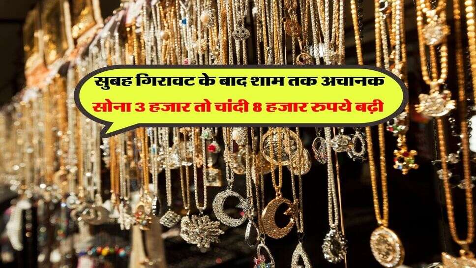 MCX Gold Silver Rate Hike : सुबह गिरावट के बाद शाम तक अचानक सोना 3 हजार तो चांदी 8 हजार रुपये बढ़ी