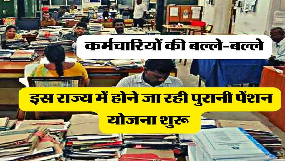 Old Pension Scheme: कर्मचारियों की बल्ले-बल्ले, इस राज्य में होने जा रही पुरानी पेंशन योजना शुरू&nbsp;