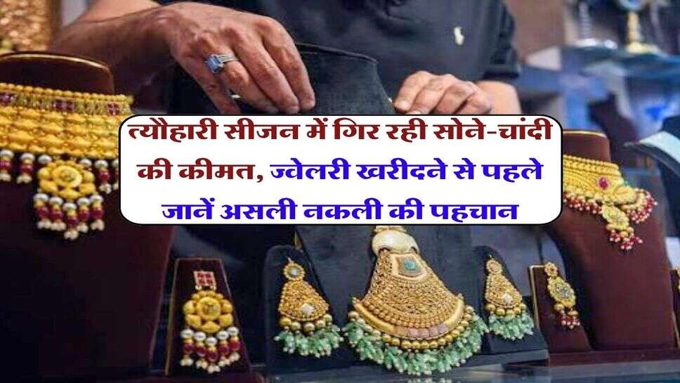 त्यौहारी सीजन में गिर रही सोने-चांदी की कीमत, ज्वेलरी खरीदने से पहले जानें असली नकली की पहचान
