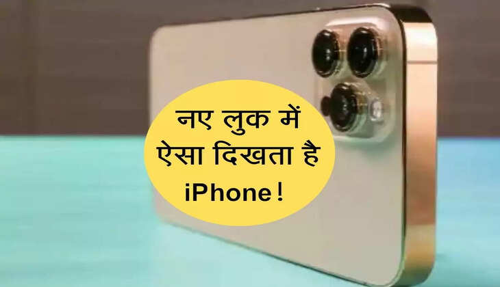 सोने की तरह दमकेगा iPhone! देखें नए लुक में कैसा दिखता है