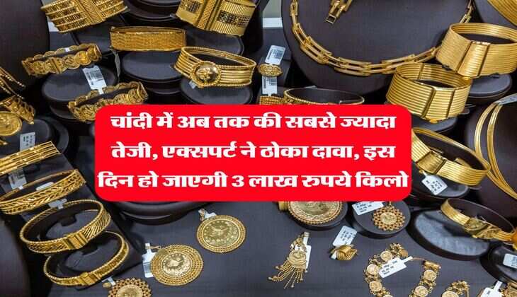 Silver Rate 13 January : चांदी में अब तक की सबसे ज्यादा तेजी, एक्सपर्ट ने ठोका दावा, इस दिन हो जाएगी 3 लाख रुपये किलो