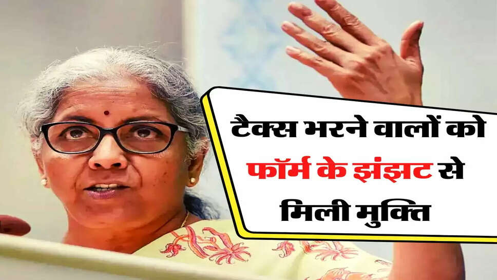 Income Tax Return : टैक्स भरने वालों को फॉर्म के झंझट से मिली मुक्ति