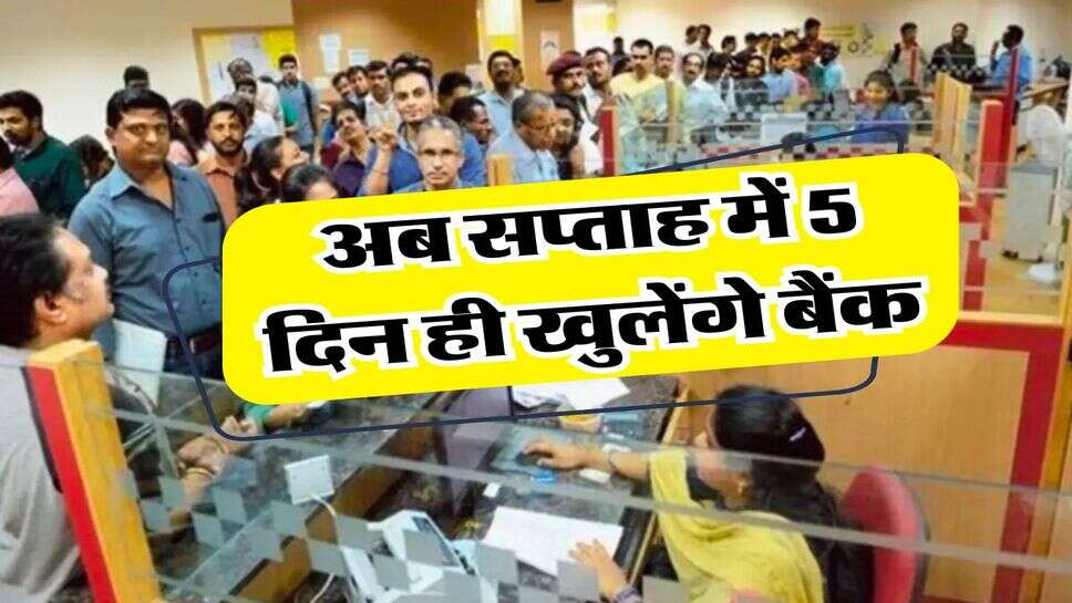 bank holidays update : अब सप्ताह में 5 दिन ही खुलेंगे बैंक, जानिये कब से लागू होगा 2 दिन की छुट्&zwnj;टी वाला नियम