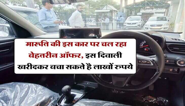 Maruti Best Car : मारूति की इस कार पर चल रहा बेहतरीन ऑफर, इस दिवाली खरीदकर बचा सकते है लाखों रुपये
