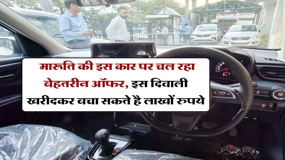 Maruti Best Car : मारूति की इस कार पर चल रहा बेहतरीन ऑफर, इस दिवाली खरीदकर बचा सकते है लाखों रुपये