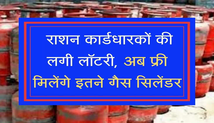  राशन कार्डधारकों की लगी लॉटरी, अब फ्री मिलेंगे इतने गैस सिलेंडर