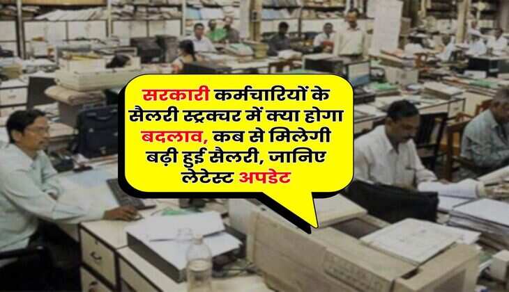 8th Pay Commission Implementation : सरकारी कर्मचारियों के सैलरी स्ट्रक्चर में क्या होगा बदलाव, कब से मिलेगी बढ़ी हुई सैलरी, जानिए लेटेस्ट अपडेट
