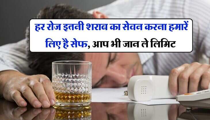 Liquor : हर रोज इतनी शराब का सेवन करना हमारें लिए है सेफ, आप भी जान ले लिमिट