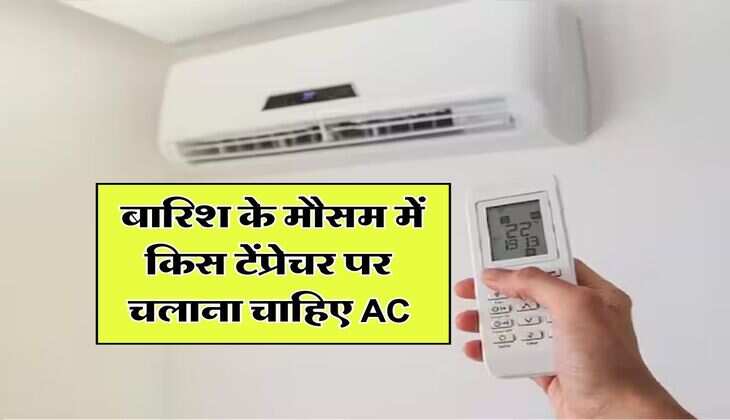 air conditioner temperature : बारिश के मौसम में किस टेंप्रेचर पर चलाना चाहिए AC, जान लें ये जरूरी बात