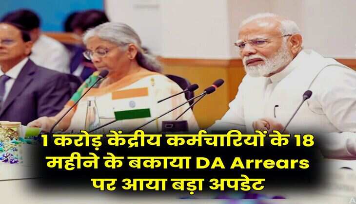 1 करोड़ केंद्रीय कर्मचारियों के 18 महीने के बकाया DA Arrears पर आया बड़ा अपडेट