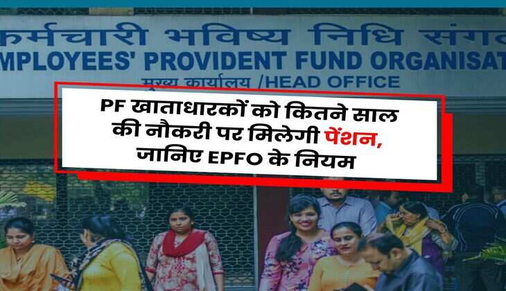 PF खाताधारकों को कितने साल की नौकरी पर मिलेगी पेंशन, जानिए EPFO के नियम