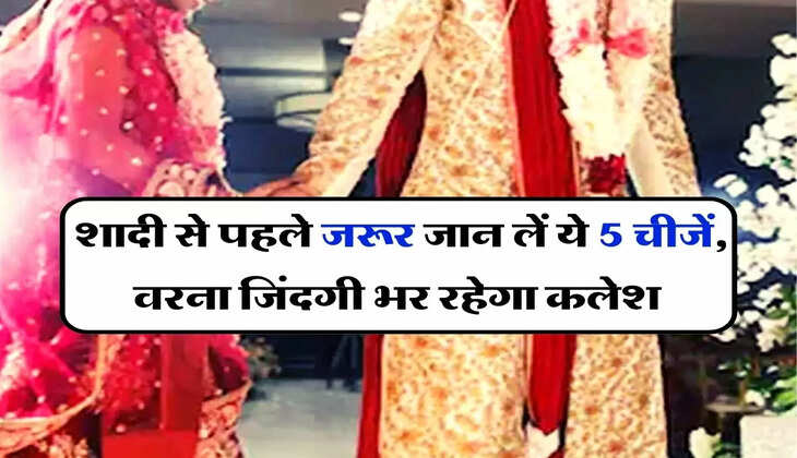 Chanakya Niti : शादी से पहले जरूर जान लें ये 5 चीजें, वरना जिंदगी भर रहेगा कलेश&nbsp;