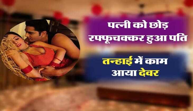 देवर भाभी सुहागरात: सुहागरात की पहली रात पत्नी को छोड़ रफ्फूचक्कर हुआ पति, पन्हाई में काम आया देवर