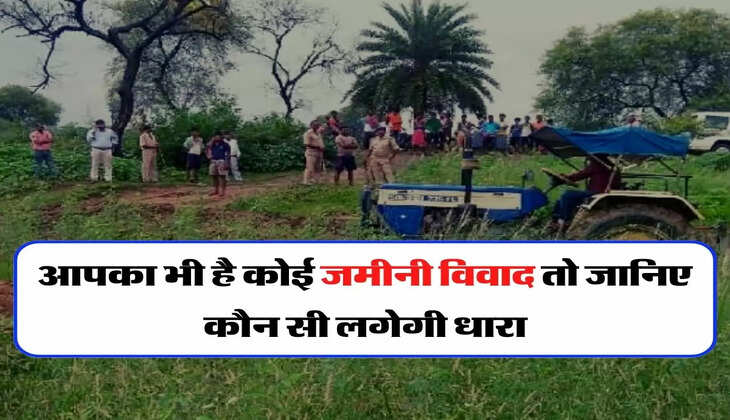 Land Dispute: आपका भी है कोई जमीनी विवाद तो जानिए कौन सी लगेगी धारा, क्या है कानूनी प्रावधान
