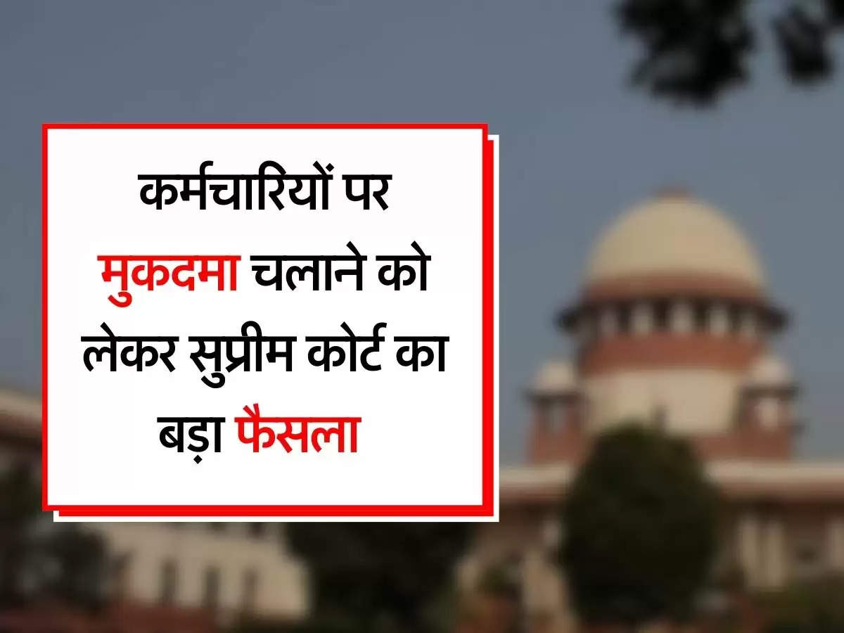 Supreme Court : सरकारी कर्मचारियों पर मुकदमा चलाने से पहले इस अथॉरिटी से लेनी होगी इजाजत, सुप्रीम कोर्ट ने सुनाया फैसला