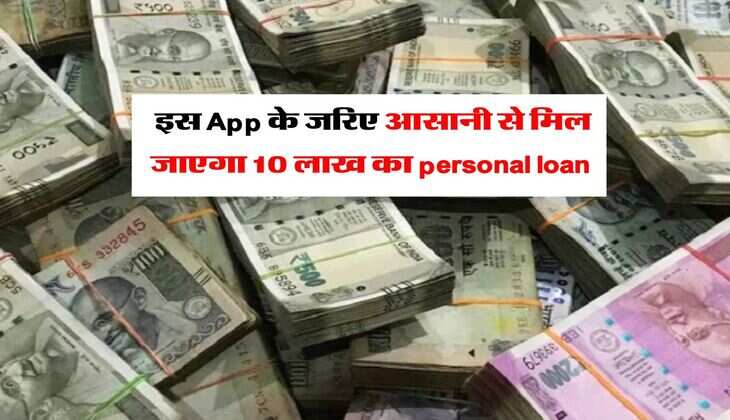 इस App के जरिए आसानी से मिल जाएगा 10 लाख का personal loan, जानिये आवेदन करने का तरीका&nbsp;
