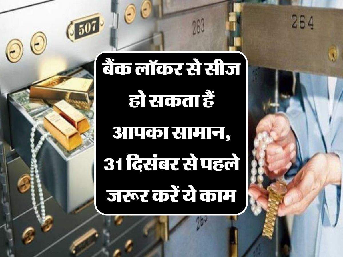 Bank Locker: बैंक लॉकर से सीज हो सकता हैं आपका सामान, 31 दिसंबर से पहले जरूर करें ये काम, RBI ने बनाए नए नियम