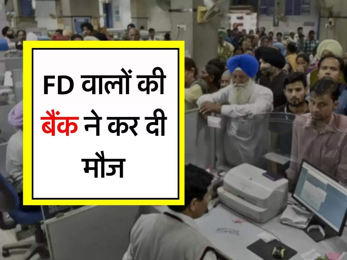 FD वालों की बैंक ने कर दी मौज, जबरदस्त ब्याज देने की घोषणा