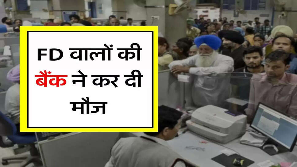 FD वालों की बैंक ने&nbsp;कर दी मौज, जबरदस्त ब्याज देने की घोषणा