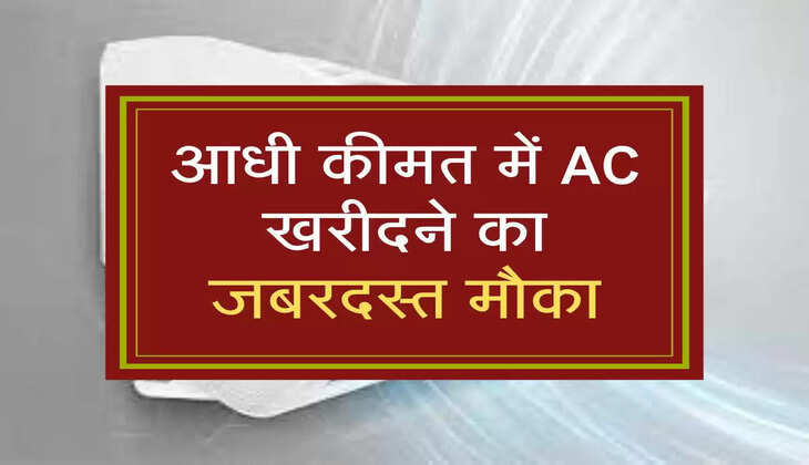 आधी कीमत में AC खरीदने का जबरदस्त मौका