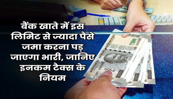 Income Tax Notice : बैंक खाते में इस लिमिट से ज्यादा पैसे जमा करना पड़ जाएगा भारी, जानिए इनकम टैक्स के नियम