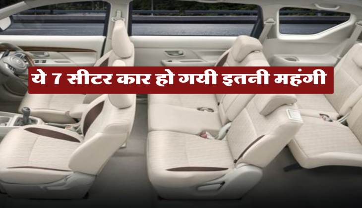 ये 7 सीटर कार हो गयीं इतनी महंगी 
