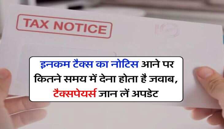 Income Tax Notice : इनकम टैक्स का नोटिस आने पर कैसे और कितने समय में देना होता है जवाब, टैक्सपेयर्स जान लें लेटेस्ट अपडेट