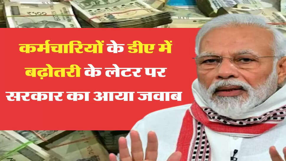 कर्मचारियों के डीए में बढ़ोतरी के लेटर पर सरकार का आया जवाब&nbsp;