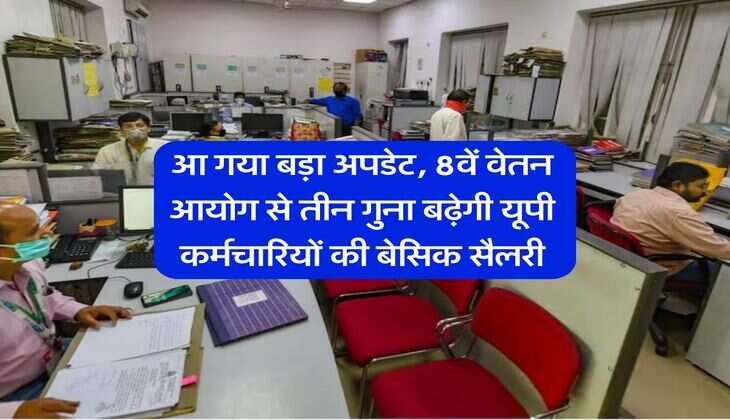 आ गया बड़ा अपडेट, 8वें वेतन आयोग से तीन गुना बढ़ेगी यूपी कर्मचारियों की बेसिक सैलरी