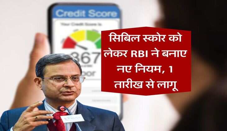 सिबिल स्कोर को लेकर RBI ने बनाए नए नियम, 1 तारीख से लागू