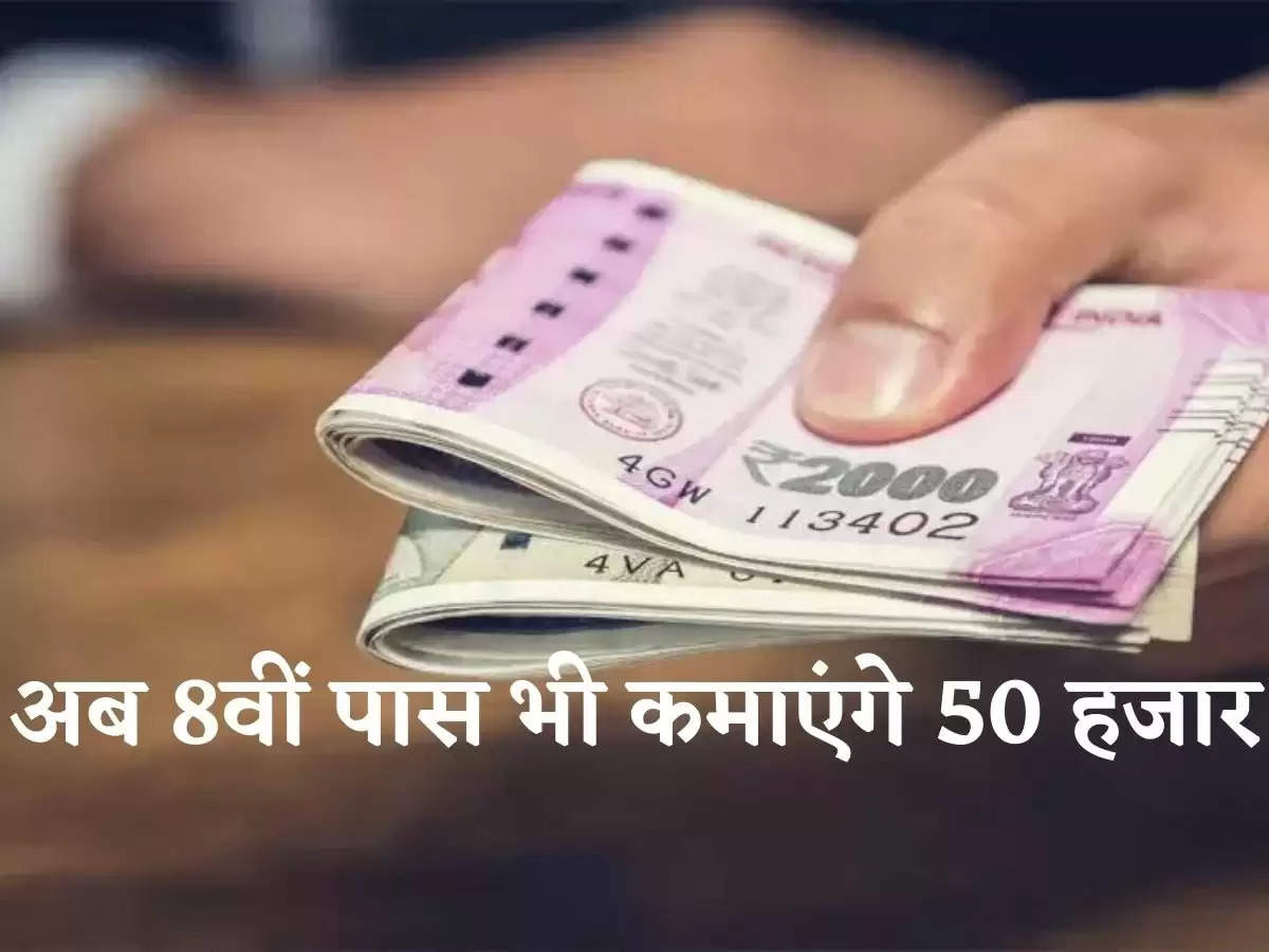 पोस्ट ऑफिस का ऑफर! अब आठवीं पास भी कमा सकेंगे 50 हजार रुपए महीना