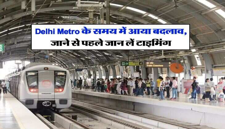 Delhi Metro के समय में आया बदलाव, जाने से पहले जान लें टाइमिंग