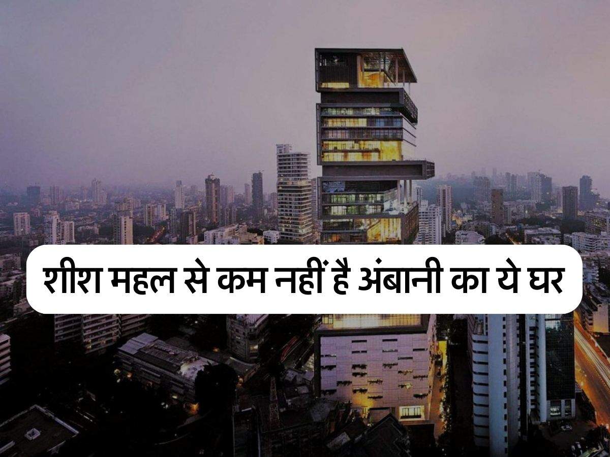 Ambani House : शीश महल से कम नहीं है अंबानी का 4,532 वर्ग मीटर में बना ये घर, जानिए कीमत