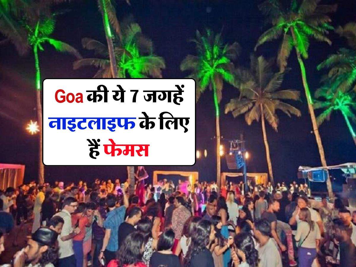 Goa की ये 7 जगहें नाइटलाइफ के लिए हैं फेमस, पूरी रात रंगीन रहता है माहौल