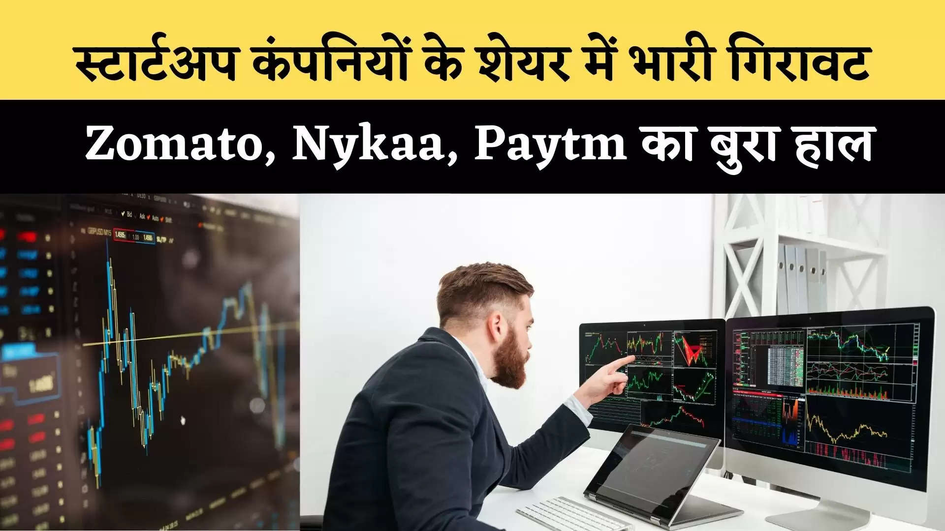 स्टार्टअप कंपनियों के शेयर (Share) में भारी गिरावट, Zomato, Nykaa, Paytm का बुरा हाल