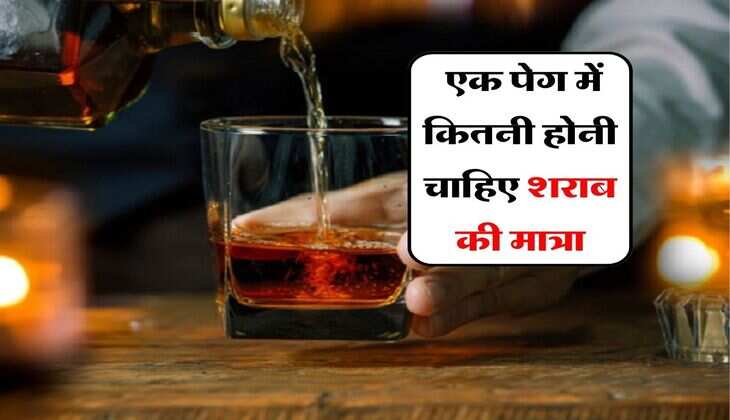 Whiskey : एक पेग में कितनी होनी चाहिए शराब की मात्रा, जानिये किसने तय की है ये लिमिट