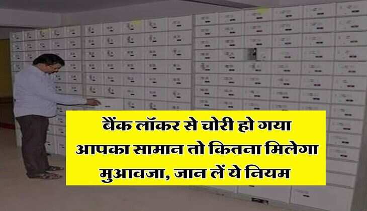 Bank Locker : बैंक लॉकर से चोरी हो गया आपका सामान तो कितना मिलेगा मुआवजा, जान लें ये नियम&nbsp;