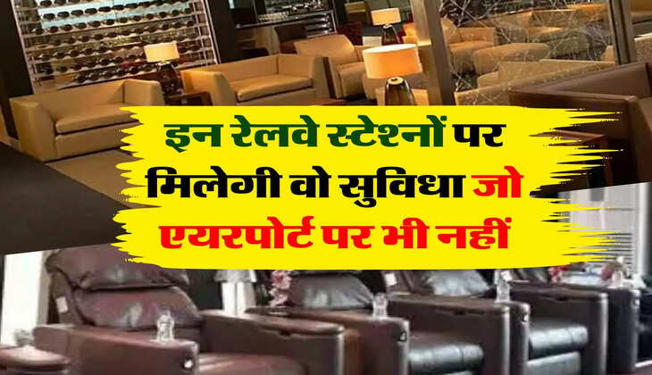 Railway Update : इन रेलवे स्टेश्नों पर मिलेगी वो सुविधा जो एयरपोर्ट पर भी नहीं, 10,000 करोड़ हो गए हैं जारी