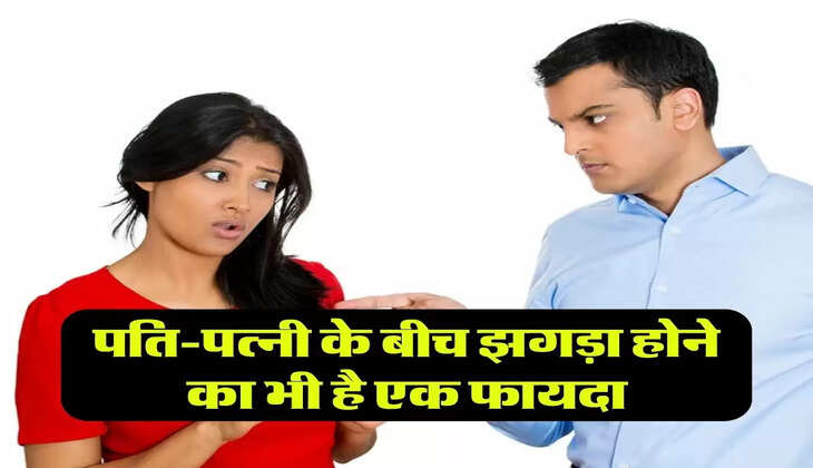 Relationship Tips: पति-पत्नी के बीच झगड़ा होने का भी है एक फायदा