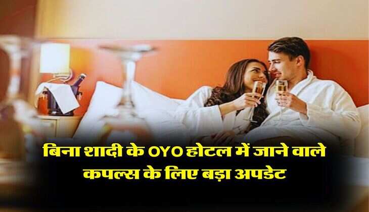 बिना शादी के OYO होटल में जाने वाले कपल्स के लिए बड़ा अपडेट, जानिए नियम कानून