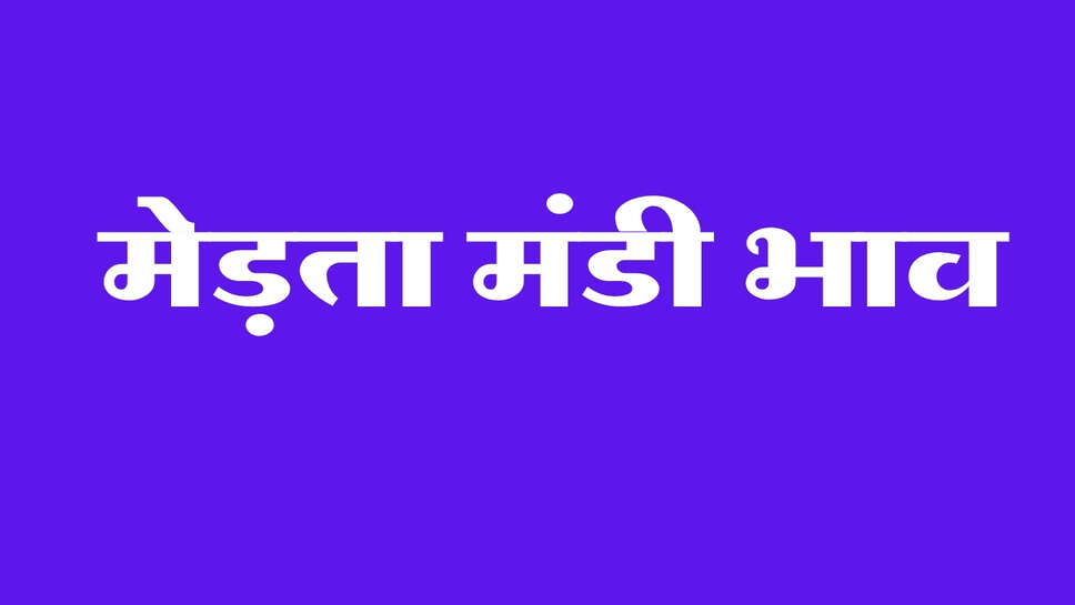 मेड़ता मंडी भाव: मूंग और ईसबगोल में तेजी, ग्वार के भाव में मामूली गिरावट