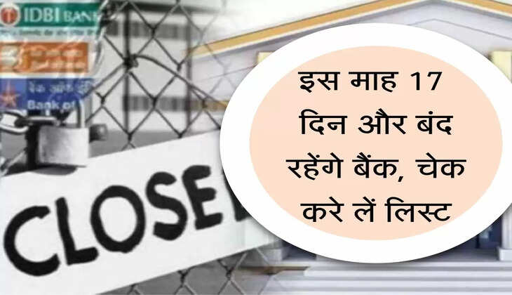 Bank Holidays List : इस माह 17 दिन और बंद रहेंगे बैंक, चेक करे लें पूरी लिस्ट