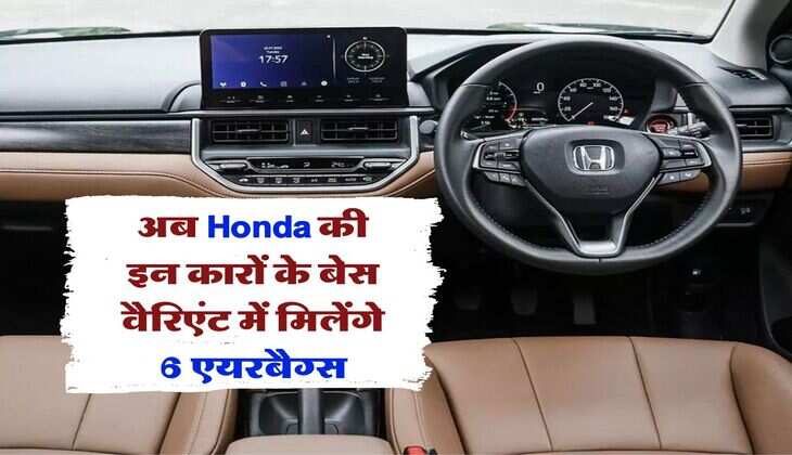 अब Honda की इन कारों के बेस वैरिएंट में मिलेंगे 6 एयरबैग्स, जान लें कीमत और फीचर्स&nbsp;